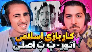 Ba To - PaPa Asli X Atour | ری اکشن با تو از ارشیا پروانه و آتور 🤯 کاربازی اسلامی