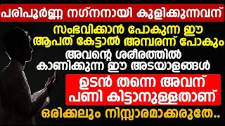 പൂർണ്ണ നഗ്നനായി കുളിക്കുന്നവന് സംഭവിക്കാൻ പോകുന്ന ഈ ആപത് കേട്ടാൽ അമ്പരന്ന് പോകും | islamic speech