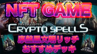 【クリスペ】ゼロから始めるクリプトスペルズ無課金道 【初心者必見】-リッチでの序盤のおすすめデッキ紹介-