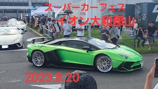 アヴェンタ加速、搬出解散、スーパーカーフェスイオン大和郡山2023.8.20、CORVETTE、Audi、ムービーカー、ウラカン、Camaro、FerrariRoma、NSX、AMG、カウンタック、