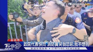 政院代表快閃 消防員哭倒怒吼:我不想死｜TVBS新聞 @TVBSNEWS01