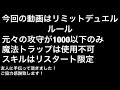 【遊戯王デュエルリンクス】攻守1000以下のリミットデュエル！【yu gi oh duel links】