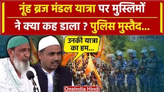 Nuh Braj Mandal Yatra: नूंह में जलाभिषेक यात्रा पर मुस्लिमों के बयान| Nuh Yatra News |वनइंडिया हिंदी