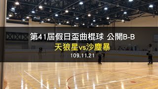 第41屆假日盃＿公開B＿天狼星vs沙塵暴