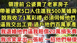 領證前公婆賣了老房子,帶婆家5口人住進我500萬婚房,說我收1萬彩禮必須伺候他們,逼我交出工資過戶百萬家產,我退婚逼我賠償20萬損失費,我冷笑拿出一張紙 一招他們嚇傻#為人處世#養老#中年#情感故事