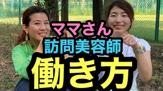 【魅力!!!】ママさん訪問美容師の働き方！