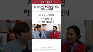 빚 100억 신동엽을 믿는 아내 신혜윤