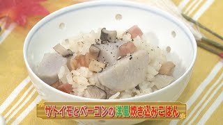 【KTN】サトイモとベーコンの洋風炊き込みごはん【マルっと！お役立ち よかよーごはん】