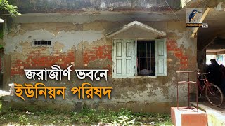 জরাজীর্ণ ভবনে চলছে ইউনিয়ন পরিষদের কার্যক্রম | Maasranga News