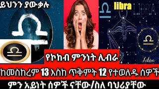 አስትሮሎጂ/ከመስከረም 13 እስከ ጥቅምት 12የተወለዱ ሰዎች/libra(ሊብራ)/hulumedia/seifuonebs/tribunesport