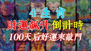 4生肖財運飆升倒計時！100天后好運來敲門！幸运连连，财运顺遂【佛語】#佛語禪心  #運勢 #風水 #佛教 #生肖