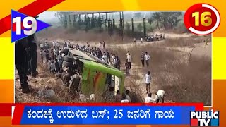 KSRTC Bus Topples In Maharashtra; 25 Injured | Public TV