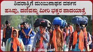 ಶಿವರಾತ್ರಿಗೆ ಮಂಜುನಾಥನ ದರ್ಶನ: ಹಸಿವು, ದಣಿವನ್ನು ಮೀರಿ ಭಕ್ತರ ಪಾದಯಾತ್ರೆ