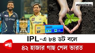 IPL এ ৮৪ ডট বলে ৪২ হাজার গাছ পেল ভারত | CSK vs GT | IPL 2023 | Protidiner Bangladesh