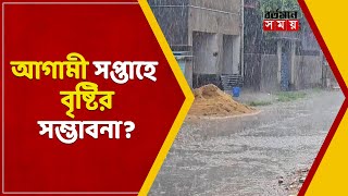 ঘন কুয়াশার দাপট চলবে রাজ্য জুড়ে ,আগামী সপ্তাহে বৃষ্টির সম্ভাবনা