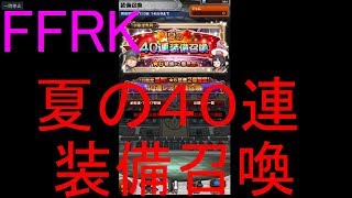 【FFRK】夏の４０連装備召喚引いてみた！