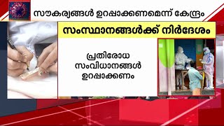 കോവിഡ് ജാ​ഗ്രതയിൽ രാജ്യം; എല്ലാ ജില്ലകളിലും മോക് ഡ്രിൽ നടത്താൻ കേന്ദ്രസർക്കാർ നിർദേശം | COVID-19