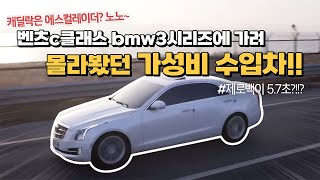 캐딜락 ATS가 갓성비 수입차란 증거 가져왔습니다.