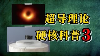 硬核科普：黑洞与高温超导理论（我曾经的科研方向）｜AP微积分｜AP物理｜本科留学｜大学先修课程