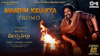 Maathu Kelayya -Promo |Hari Hara Veera Mallu| PSPK | Nidhi | MM Keeravaani|AM Rathnam| Jyothi Krisna