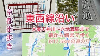 【京都、東西線沿いウォーキング】約17.5km、京都街歩き、