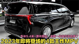 2023即将登场的4款重磅MPV！小鹏理想丢出王炸，全新埃尔法也来了