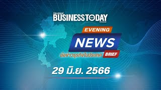 ย่อข่าวธุรกิจในประเทศ 29 มิถุนายน 2566 | Business Today Thai