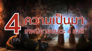 4 ความเป็นมา 4 เทพนิยายอมตะ 4 ชาติ