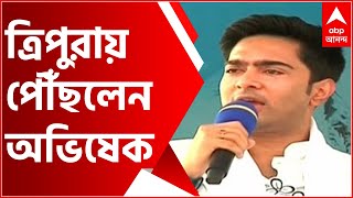 Abhishek Banerjee at Tripura: ত্রিপুরায় পৌঁছলেন অভিষেক বন্দ্যোপাধ্যায়