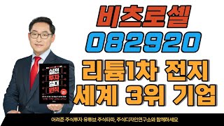 비츠로셀 082920 리튬1차 전지 세계 3위 기업 향후 리튬황 배터리 소재기업 부각 될까