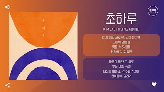 KIM JAE HYUNG (김제형) - 초하루 (A New Day) [가사]