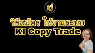 วิธีสมัคร ใช้งานระบบ KI Copy Trade