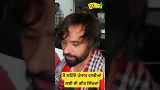 ਮੈੰ ਲਹਿੰਦੇ ਪੰਜਾਬ ਵਾਲੀਆਂ ਲਈ ਵੀ ਗੀਤ ਲਿੱਖਦਾਂ : Babbu Maan