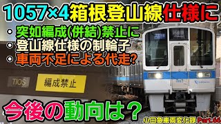 【箱根登山線用仕様に？】数年ぶりに箱根登山線運用に充当された 1057F とは？【小田急】【小田急箱根】【車両紹介】