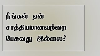 நீங்கள் ஏன் சாத்தியமானவற்றை  பேசுவது இல்லை?