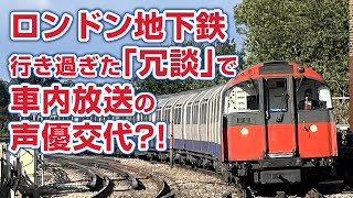 ネット上の投稿で声優交代？！　一部分だけ声が違うロンドン地下鉄の車内放送の謎