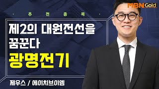 [생쇼] 제2의 대원전선을 꿈꾼다 광명전기 / 생쇼 김태윤 / 매일경제TV