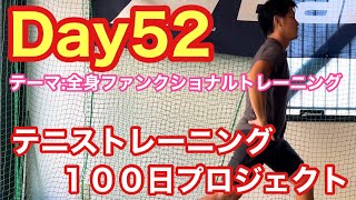 【テニストレーニング100日プロジェクト】Day52 テーマ:全身ファンクショナルトレーニング