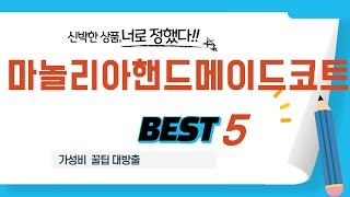 마놀리아핸드메이드코트 추천 리뷰 후기 TOP5