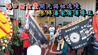 20230622 影片最後 #兩團小法團同時唱 港口謝玄堂開光謁祖遶境參拜潘家廣澤尊王