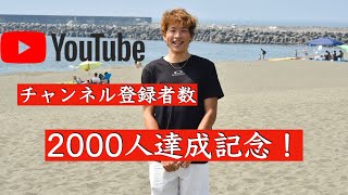 YouTubeチャンネル登録者が2000人越えたので特別企画をします！