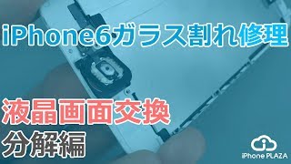 iPhone6ガラス割れ画面交換修理【分解編】