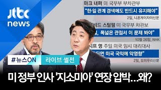 미 주요 인사 '지소미아' 연장 압박…어떻게 봐야? [라이브 썰전 H/L]