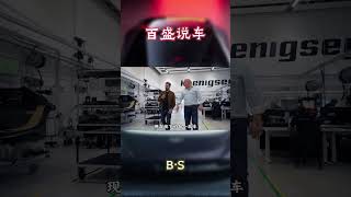 一个仅成立20多年的品牌是怎么做到能硬刚百年品牌历史的布加迪？#汽车 #科普 #car