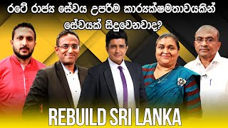 REBUILD SRI LANKA | රටේ රාජ්‍ය සේවය උපරිම කාර්‍යක්ෂමතාවයකින් සේවයක් සිදුවෙනවාද?