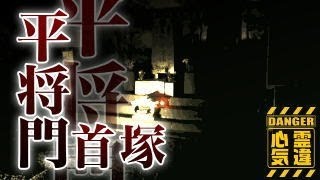 【平将門の首塚】日本最大の怨念！呪いの最終形態がここに！【場所や噂などの詳細は概要欄から】 HAUNTED PLACES IN JAPAN