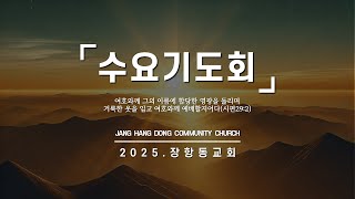 (Live) 장항동교회 수요기도회 / 20250108 / p.m 7:30 / 하나님 나라 운동을 위한 기도 / 마태복음 6장 13절