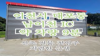 이천시 대포동 저렴한 2종근생(사무소) 매매