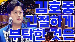 정말? 김호중 따뜻한 동행! 언마음 녹이는 발걸음 이어져... #김호중