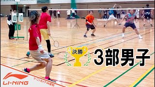 〔🏆3部男子決勝〕実力は拮抗！攻め勝つか、守り勝つか！最後の1点を奪取したのは！！〔バドミントン〕